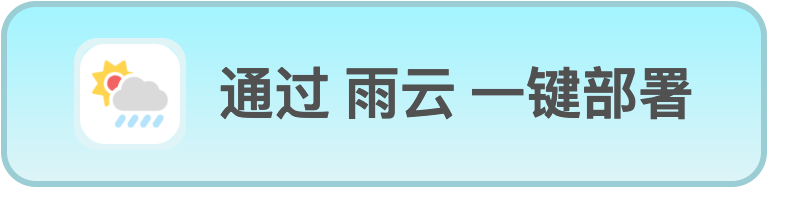 通过雨云一键部署